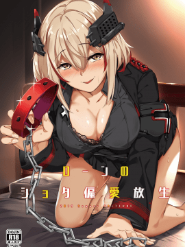 [塩ちょこ (ナハ78)] ローンのショタ偏愛放生 (アズールレーン) [中国翻訳] [DL版]_02_MJK_19_T1781_002
