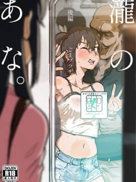 [ごまブラザーズ (ごまぶら)] 瀧のあな。 後編 (君の名は。) [DL版]