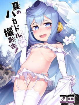 [くろぽぷら (ニャックル)] 夏のハカドル撮影会!(ハッカドール)