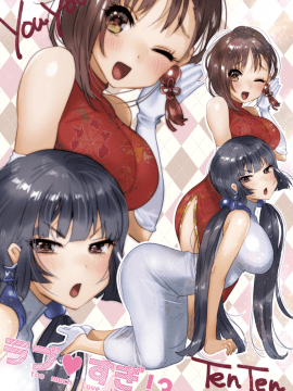 [黃鰻養殖協會漢化組][やんよ] ラブ♥すぎ!?_124