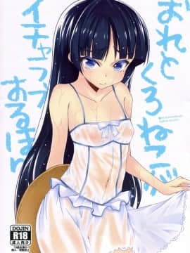 (こみトレ18) [くろにくる (福永ゆきと)] おれとくろねこがイチャラブするほん (俺の妹がこんなにかわいいわけがない)