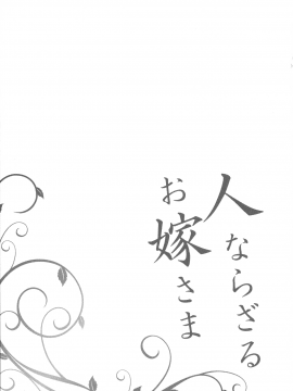 [しんどう] 人ならざるお嫁さま_187_pg_187