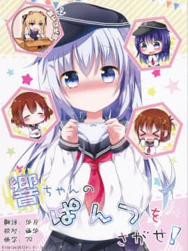 [靴下汉化组] (C91) [むらさきいろのよる (むらさき-)] 響ちゃんのぱんつをさがせ! (艦隊これくしょん -艦これ-)