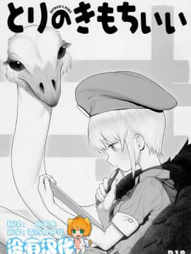 (サンクリ2018_Autumn)_[zero戦_(xxzero)]_とりのきもちいい_[中国翻訳]
