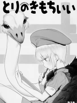 (サンクリ2018_Autumn)_[zero戦_(xxzero)]_とりのきもちいい_[中国翻訳]_ia_3100000002