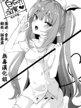 (C96)_[毛玉牛乳_(玉之けだま)]_白衣の淫魔_[中国翻訳]