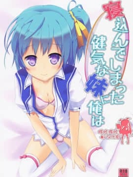 (C86)_[AQUA_VER_(ぴらそん)]_寝込んでしまった健気な妹に俺は_(鬼ごっこ！)_[中国翻訳]
