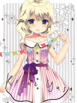 (C94)_[純銀星_(たかしな浅妃)]_雪美とこずえと新婚さんごっこ_(アイドルマスター_シンデレラガールズ)_ia_8100000008