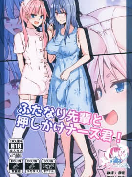 [瑞树汉化组] (C94) [タピオカボックス (にゅーひん)] ふたなり先輩と押しかけナース君!