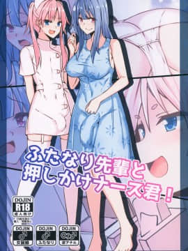 [瑞树汉化组] (C94) [タピオカボックス (にゅーひん)] ふたなり先輩と押しかけナース君!_scan0000_crushed2