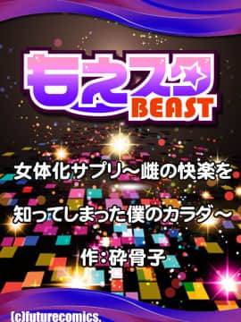 [砕骨子] 女体化サプリ〜雌の快楽を知ってしまった僕のカラダ〜 1_b289amris01684st_0026