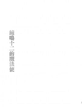 (C96)_[春待氷柱_(市町村)]_十二時の魔法使い___鐘鳴十二的魔法使_[补丁布丁汉化组E]_[Digital]_ia_10800000049