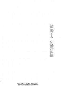 (C96)_[春待氷柱_(市町村)]_十二時の魔法使い___鐘鳴十二的魔法使_[补丁布丁汉化组E]_[Digital]_ia_10800000004