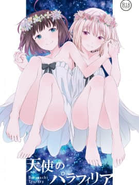 [春待氷柱_(市町村)]_天使のパラフィリア_[补丁布丁汉化组E]_[Digital]