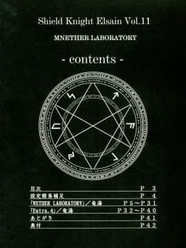 [不咕鸟汉化组] (C81) [FONETRASON (竜湯)] 煌盾装騎エルセインVol.11 「NETHER LABORATORY」 [中国翻訳]_00000002