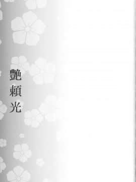 [不咕鸟汉化组](C96) [怪奇日蝕 (綾野なおと)] 艶頼光 (FateGrand Order)_24