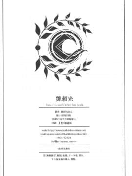 [不咕鸟汉化组](C96) [怪奇日蝕 (綾野なおと)] 艶頼光 (FateGrand Order)_25