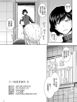 [ろいやるびっち (haruhisky)] くーねるすまた6 (くーねるまるた)_21
