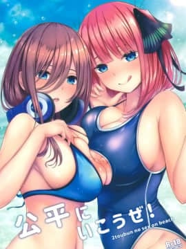 [空気系☆漢化](C96) [缶子牧場 (缶子)] 公平にいこうぜ! (五等分の花嫁)