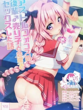 [瑞树汉化组](C96) [アールカフィ (あいち志保)] アストルフォコスの後輩♂売り子と会場でセックスした話 (FateGrand Order)