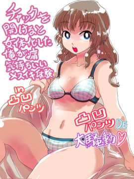 [いぬくりぃむ (いぬくりぃむあいす)] 凸凹パンツDE大騒動