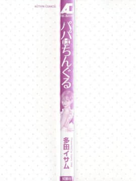 [多田イサム] パパはちんぐる_0004