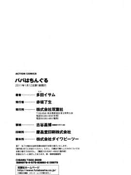 [多田イサム] パパはちんぐる_0192