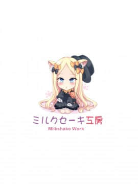 [脸肿汉化组](C96) [ミルクセーキ工房 (ミルクセーキ)] 頭の中はHな妄想いけない子アビーちゃん (FateGrand Order) [中国翻訳]_0020