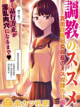 [天王老鼠汉化组][串カツ孔明] 調教のススメ‐真面目風紀委員長のメス奴隷化計画‐ [中国翻訳]_0003