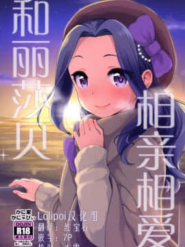 [Lolipoi汉化组][かに家 (かにゃぴぃ)] リサっぺとラブラブ (アイカツ!)