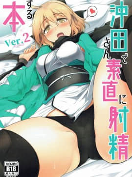 (C92) [瓢屋 (もみお)] 沖田さんで素直に射精する本 Ver.2 (FateGrand Order)Yi_wings_yI]
