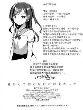 (C96) [squeezecandyheaven (いちはや)] 夏なんて知らなければよかった [脸肿汉化组]_26