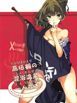 (C93) [妄想時計 (いわさきたかし)] 高垣楓の混浴温泉一人旅本 + C93おまけ本 (アイドルマスター シンデレラガールズ、FateGrand Order) [有毒氣漢化組]_02
