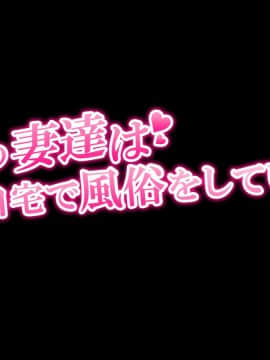 (同人CG集) [オルトス] その妻達は自宅で風俗をしていて_03_1_2