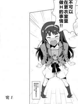 (C96) [一貫星(楠木帯)] 更衣室でエッチしてはいけません！(アイドルマスターミリオンライブ!) [小猪崽子JS个人汉化]_0018