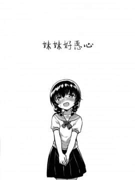 (C96) [squeezecandyheaven (いちはや)] 妹がキモい [脸肿汉化组]_004