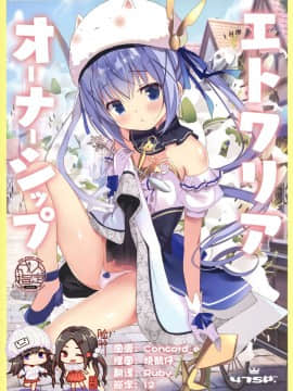 [脸肿汉化组] (C96) [47sp. (高階@聖人)] エトワリアオーナーシップ (ご注文はうさぎですか?)