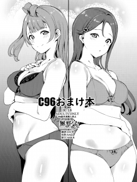 [無邪気漢化組] (C96) [リンゴヤ (あるぷ)] C96おまけ本 (ラブライブ!、ラブライブ! サンシャイン!!)