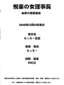(C95) [もっちー王国 (もっちー)] 悦楽の女理事長～秘密の保健室編～_etsurakunoonnarijicho_036