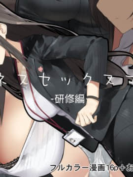 [彩 漫]ビジネスセックスマナー研修編