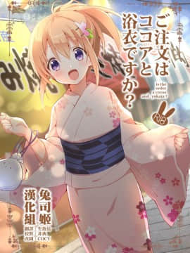 [咳寝 (咳寝はじめ)] ご注文はココアと浴衣ですか? (ご注文はうさぎですか?) [中国翻訳]