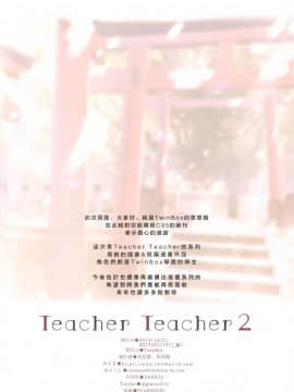 [TwinBox (花花捲、草草饅)] Teacher Teacher 2 [中国翻訳]_26