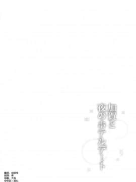 (C96) [瑞宅 (瑞氏)] 加賀と夜のホテルデート (艦隊これくしょん -艦これ-)[空気系☆漢化]_003