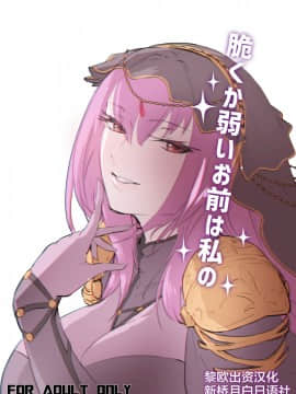 [デートライン (茂木康信)] 脆くか弱いお前は私の (FateGrand Order) [黎欧×新桥月白日语社] [Digital]