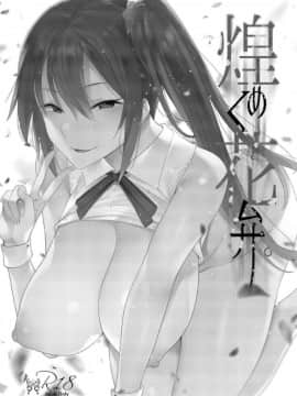 [薺屋本舗 (7zu7)] 煌めく花弁。 [不咕鸟汉化组] [Digital]_00001