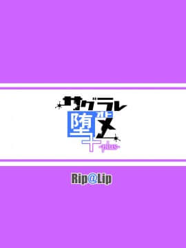 (COMIC1☆10) [Rip@Lip (水原優)] サグラレ堕メ -plus- (オリジナル) [DL版]_24_24