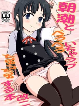 [ぼちぼちいこか_(たっく)]_朝潮とぺろぺろいちゃらぶちゅっちゅする本_改二_(艦隊これくしょん_-艦これ-)_[DL版]
