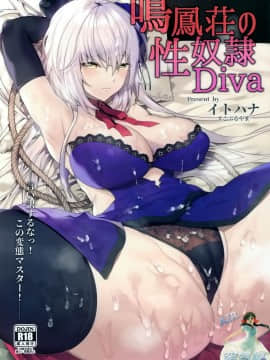 (C96) [すこぶるやま (イトハナ)] 鳴鳳荘の性奴隷Diva (FateGrand Order)[空気系☆漢化]_000