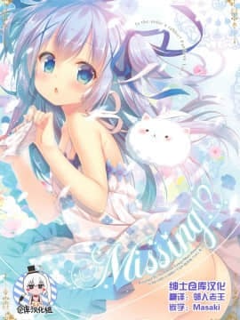 [绅士仓库汉化] (C90) [蜂蜜少女 (蜜桃まむ)] Missing! (ご注文はうさぎですか)