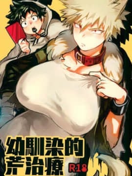 [沒有漢化] [ささみの丸焼き (鳥喰ささみ)] 幼馴染的荒治療 (僕のヒーローアカデミア)_02